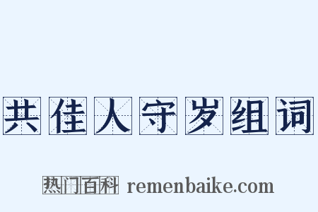 共佳人守岁组词是什么意思的图片